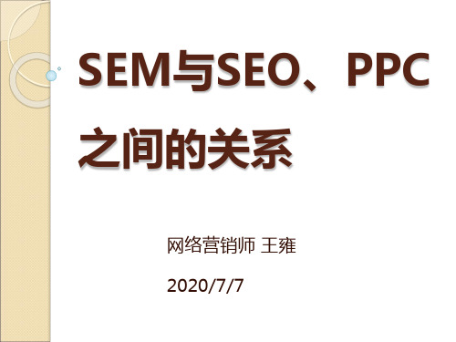 SEM与SEO与PPC的关系