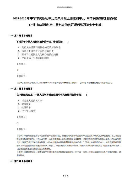 2019-2020年中华书局版初中历史八年级上册第四单元 中华民族的抗日战争第17课 抗战胜利与中共七大的召开课