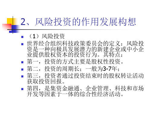 2、风险投资的作用及发展构想
