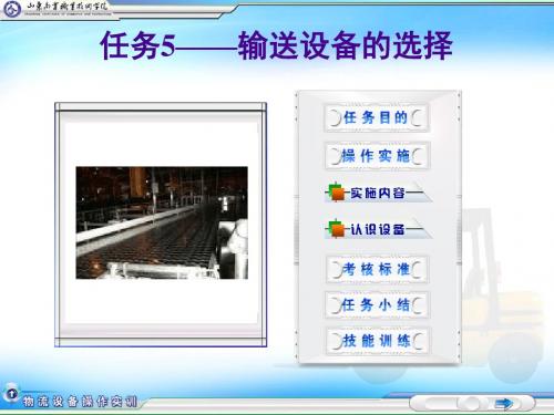 物流设备操作实务-任务5——输送设备的选择-PPT文档资料