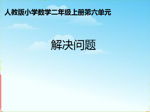 人教版二年级数学上册6.28的乘法口诀课件(共13张PPT)