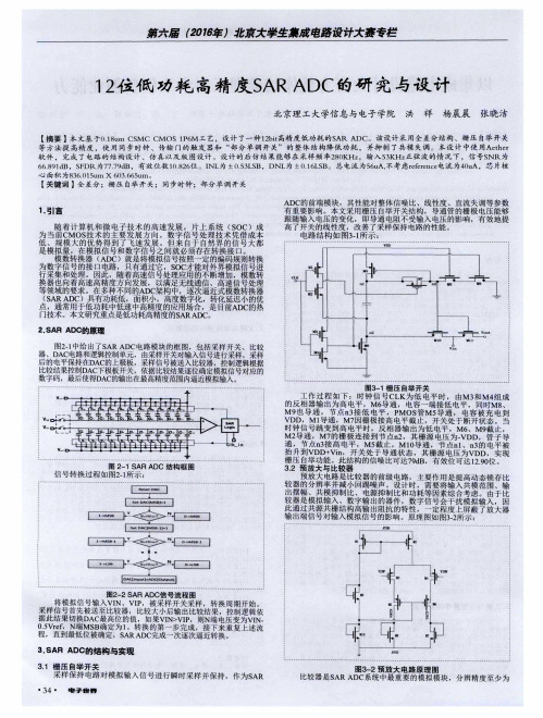 12位低功耗高精度SAR ADC的研究与设计