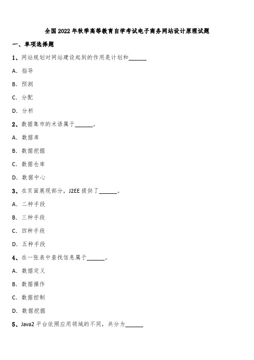 全国2022年秋季高等教育自学考试电子商务网站设计原理试题含解析