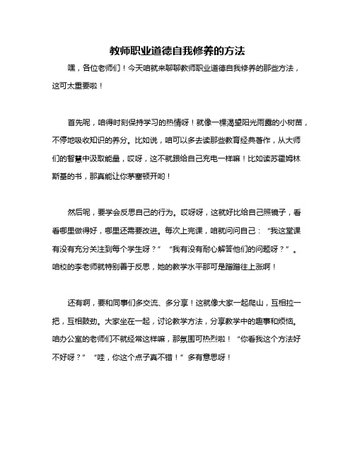 教师职业道德自我修养的方法