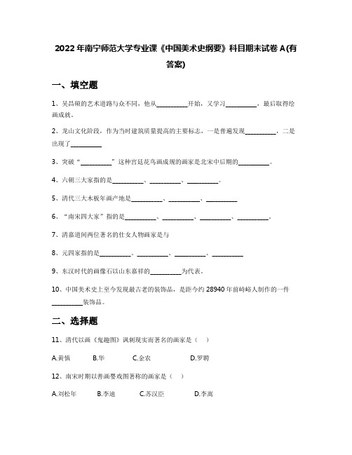 2022年南宁师范大学专业课《中国美术史纲要》科目期末试卷A(有答案)