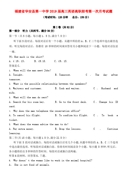 福建省华安县第一中学近年届高三英语高职招考第一次月考试题(最新整理)