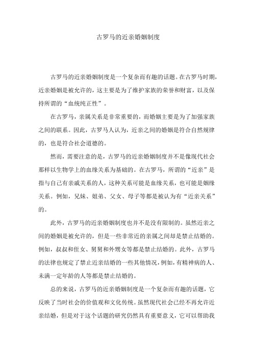 古罗马的近亲婚姻制度