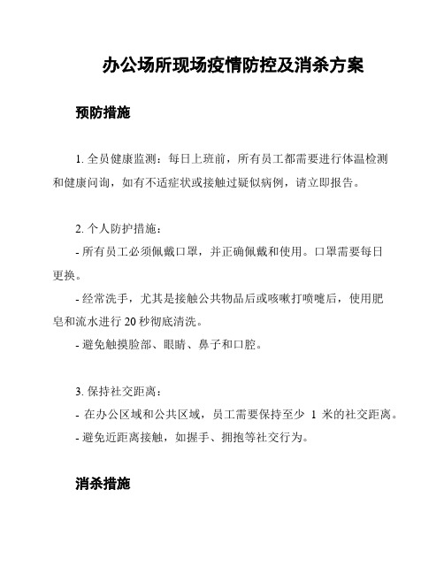 办公场所现场疫情防控及消杀方案