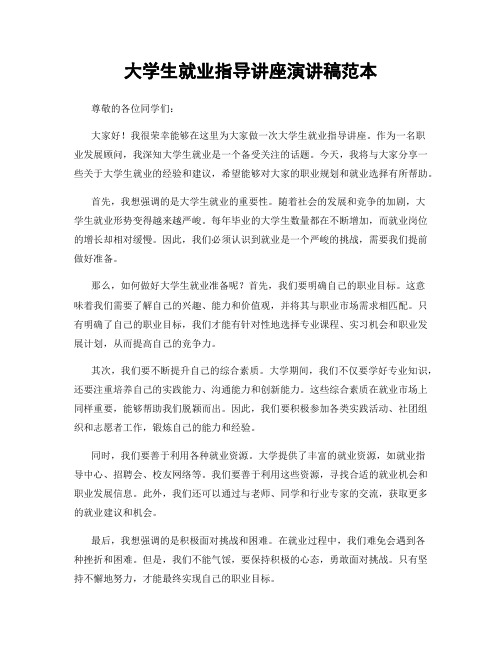 大学生就业指导讲座演讲稿范本