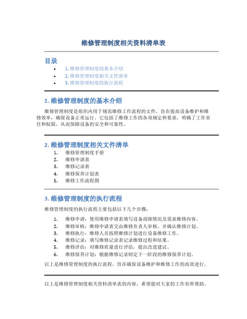 维修管理制度相关资料清单表