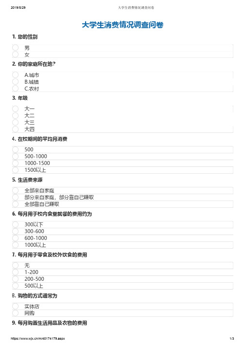 大学生消费情况调查问卷