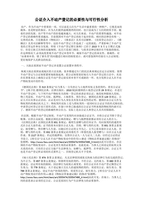 公证介入不动产登记的必要性与可行性分析