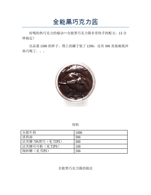 全能黑巧克力酱【精品做菜图解文档】