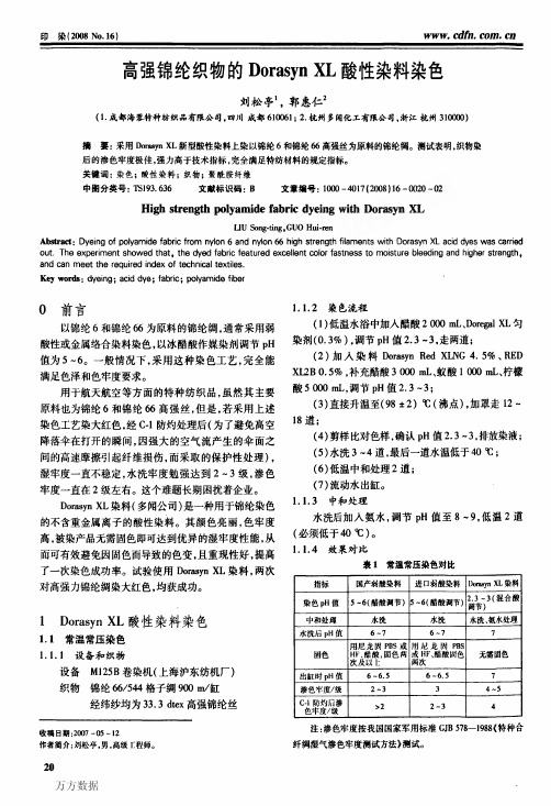 高强锦纶织物的Dorasyn XL酸性染料染色