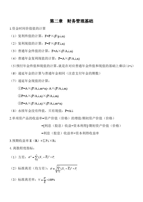 2013中级会计师财管公式汇总及相关例题