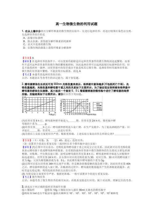 高一生物微生物的利用试题
