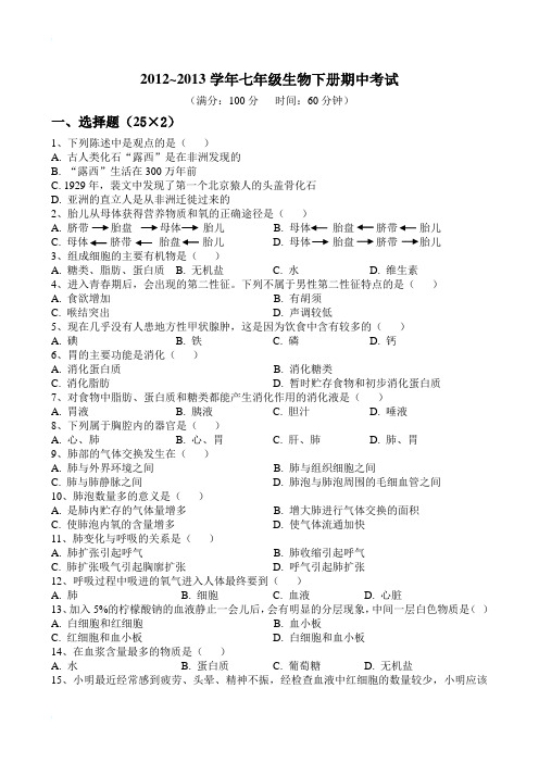 2012~2013学年七年级生物下册期中考试试卷