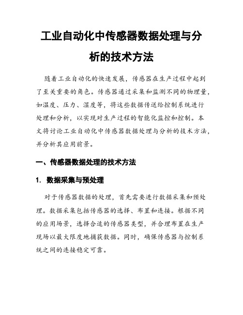 工业自动化中传感器数据处理与分析的技术方法