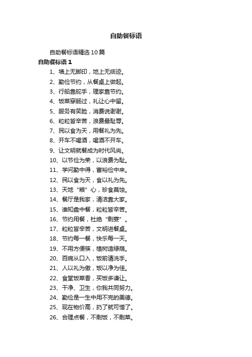 自助餐标语精选10篇