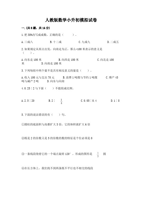 人教版数学小升初模拟试卷完整答案