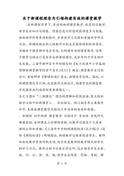 关于新课程理念为引领构建有效的课堂教学