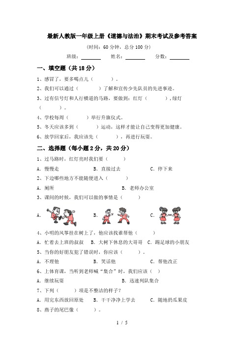 最新人教版一年级上册《道德与法治》期末考试及参考答案