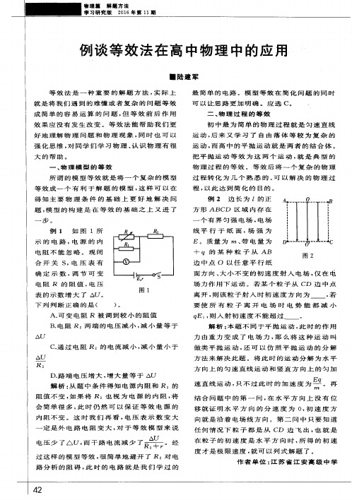 例谈等效法在高中物理中的应用