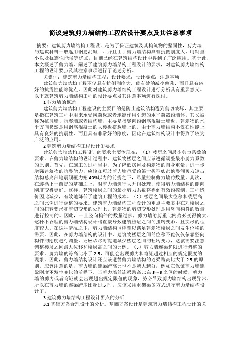 简议建筑剪力墙结构工程的设计要点及其注意事项