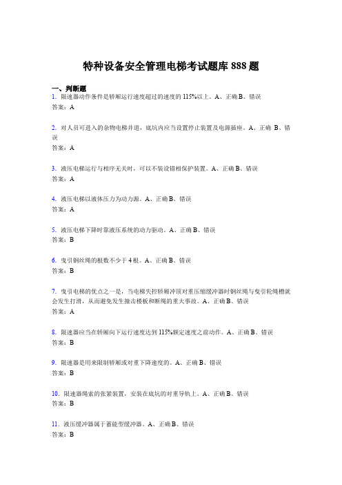 最新精编特种设备安全管理电梯考试题库888题(含答案)