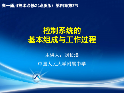 《第四章 控制与设计——第二节 控制系统的基本组成与工作过程——二、控制系统的基课件》高中通用技术地质