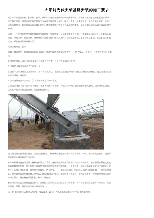 太阳能光伏支架基础安装的施工要求