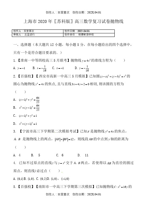 上海市2020〖苏科版〗高三数学复习试卷抛物线