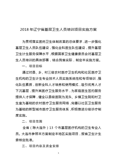 2018年辽宁省基层卫生人员培训项目实施方案