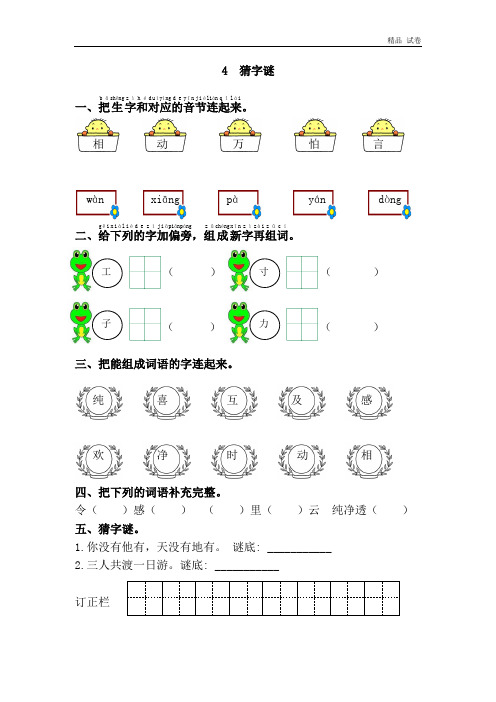 人教版小学一年级下册语文猜字谜及答案