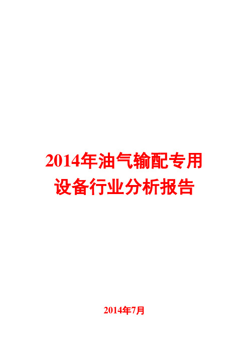 2014年油气输配专用设备行业分析报告