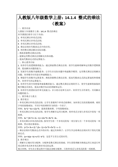 人教版八年级数学上册：14.1.4整式的乘法(教案)