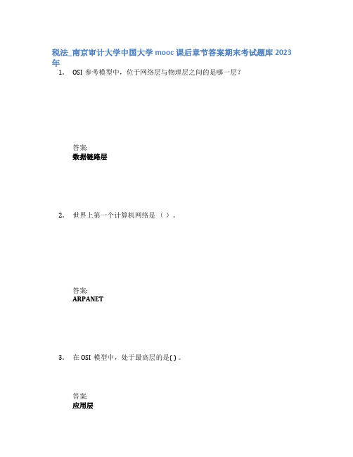 税法_南京审计大学中国大学mooc课后章节答案期末考试题库2023年