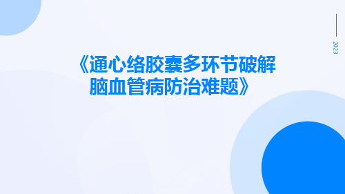 通心络胶囊多环节破解脑血管病防治难题