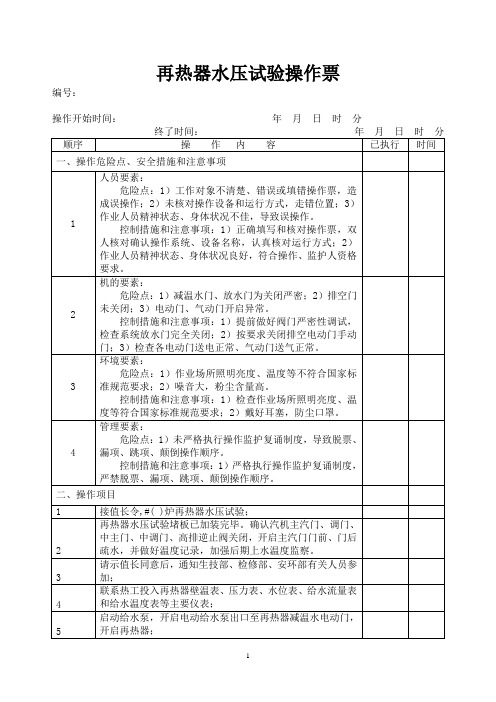 再热器水压试验操作票