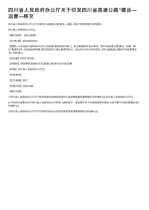 四川省人民政府办公厅关于印发四川省高速公路“建设—运营—移交