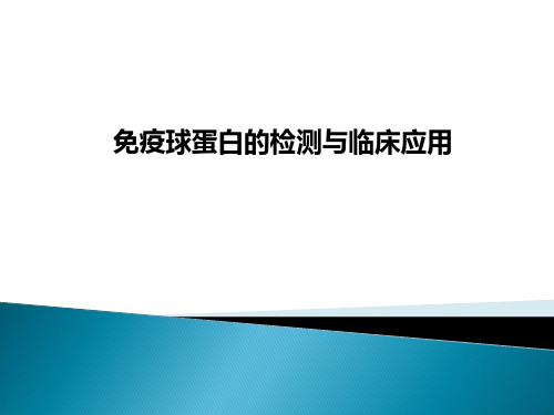 免疫球蛋白的检测与临床应用