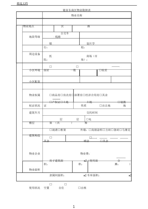 物业勘察表格