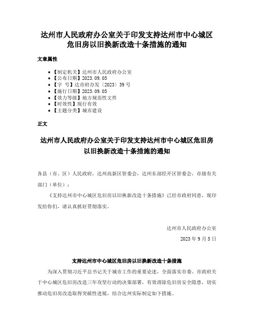 达州市人民政府办公室关于印发支持达州市中心城区危旧房以旧换新改造十条措施的通知