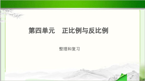 《正比例与反比例整理和复习》示范教学PPT课件【小学数学北师大版六年级下册】