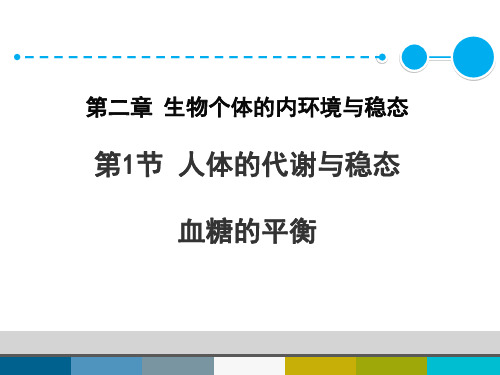 高中生物必修3《第2章生物个体的内环境与稳态第1节人体的代谢与稳态三血糖的...》297北师大PPT课件