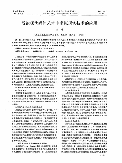 浅论现代媒体艺术中虚拟现实技术的应用