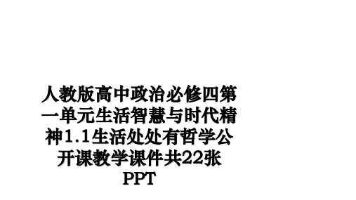 最新人教版高中政治必修四第一单元生活智慧与时代精神1.1生活处处有哲学公开课教学课件共22张PPT幻