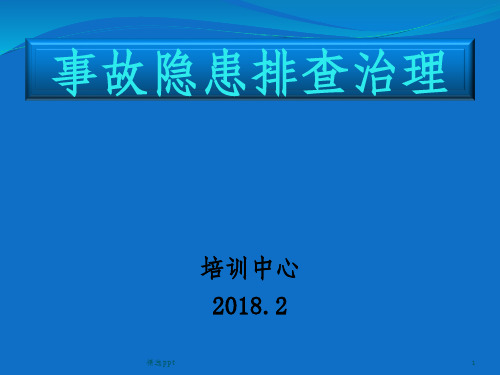 煤矿事故隐患排查教案