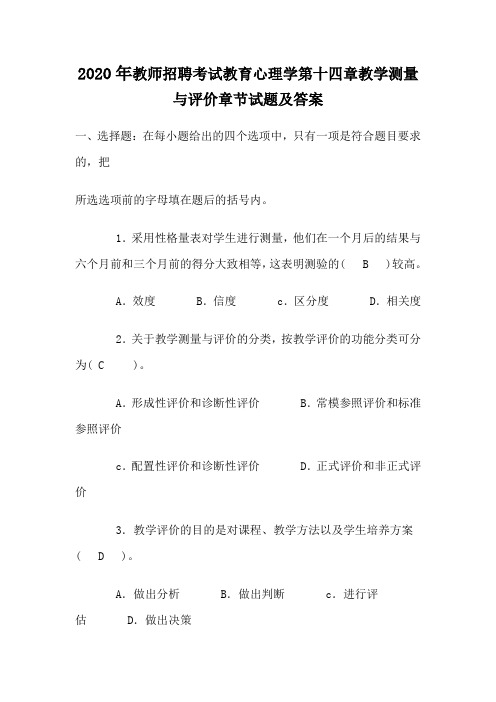 2020年教师招聘考试教育心理学第十四章教学测量与评价章节试题及答案