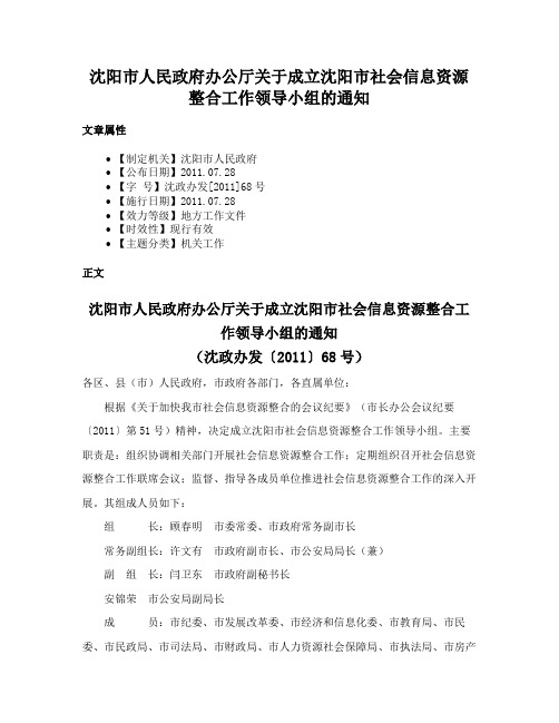 沈阳市人民政府办公厅关于成立沈阳市社会信息资源整合工作领导小组的通知